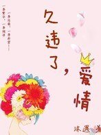 《久违了,爱情》