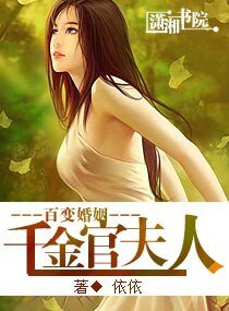 变婚，高政官夫人
