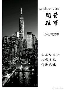 闻昔往事