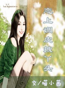 恋上调皮拽丫头