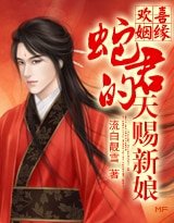 《天降蛇缘:蛇君的天赐新娘》