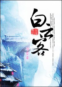 《白云客》