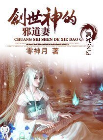《创世神的邪道妻》