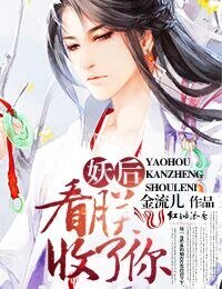 《妖后,看朕收了你》