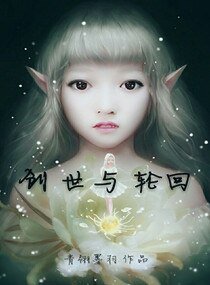 《创世与轮回》