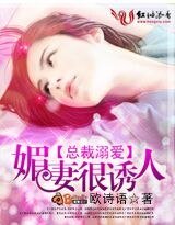 《总裁溺爱:媚妻很诱人》