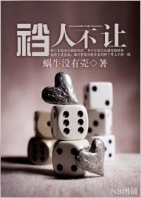 《裆人不让》