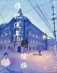 谁把流年暗偷换 VS 心碎的哈娜