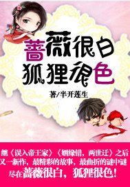 《蔷薇很白,狐狸很色!》