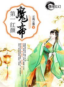 《第一红颜魔帝》