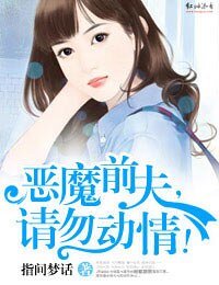 《恶魔前夫,请勿动情!》