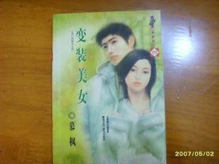 《变装美女(名门四俗女之四)》