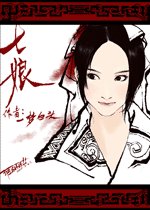 七娘（又名：穿越之前缘误）