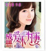 《盛爱不为妻》