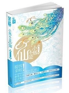《小凰不是仙/神啊(出书版)》