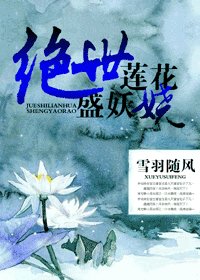《绝世莲花盛妖娆》