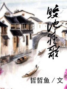 鲛池夜歌