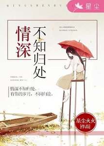 《情深不知归处》