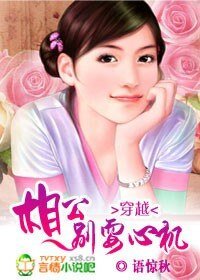 穿越：相公，别耍心机