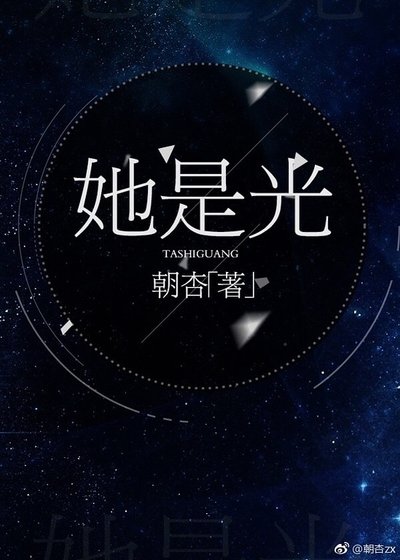 《她是光》