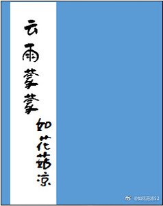 云雨蒙蒙