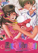 《恶魔宝贝的初吻》