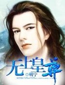 《无上皇尊》