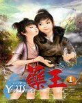 《药王》