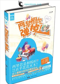《两琴相悦,弹掉!》