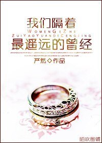 《我们隔着最遥远的曾经》