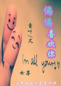 《偏偏喜欢你(女尊)》