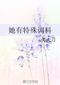 《她有特殊调料》