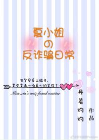 夏小姐的反诈骗日常