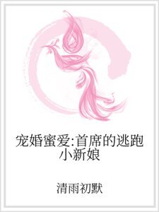 《宠婚蜜爱:首席的逃跑小新娘》