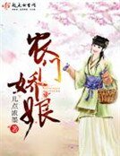 《农门娇娘》