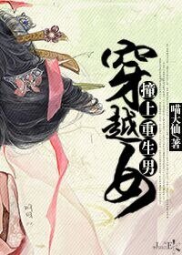 《穿越女撞上重生男》