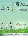 如若人生是场梦