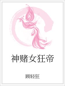 《神赌女狂帝》