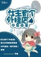 《女主有个外挂店/镜香》