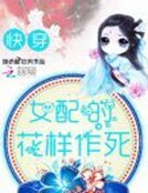 《女配的花样作死》