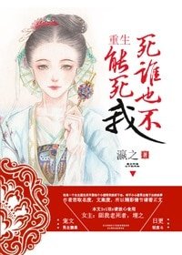《重生死谁也不能死我》