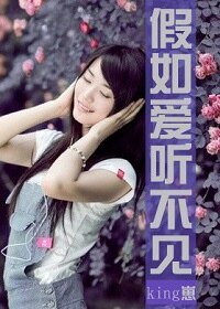 《假如爱听不见》