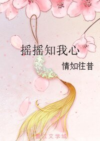 《摇摇知我心》