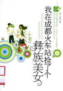 《我在成都火车站捡了个彝族美女》