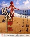 《缘份的印记》
