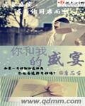《你和我的盛宴》
