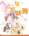 《一窝美妖男》