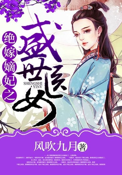 《绝嫁嫡妃之盛世医女》