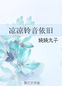 凉凉铃音依旧