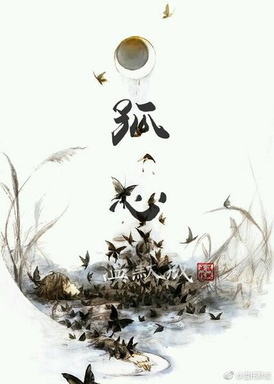 《孤心》
